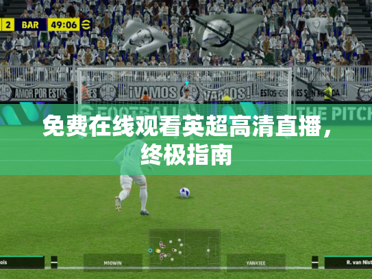 免费在线观看英超高清直播，终极指南