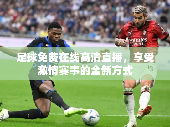 足球免费在线高清直播，享受激情赛事的全新方式