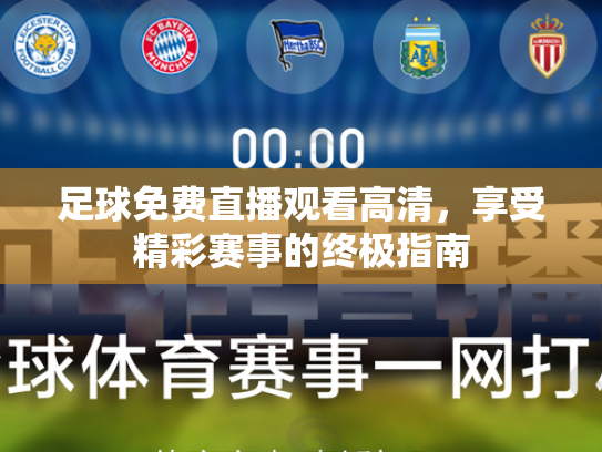 足球免费直播观看高清，享受精彩赛事的终极指南