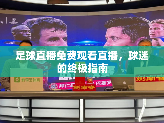 足球直播免费观看直播，球迷的终极指南