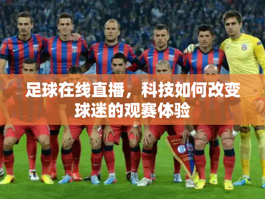 足球在线直播，科技如何改变球迷的观赛体验