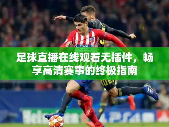 足球直播在线观看无插件，畅享高清赛事的终极指南