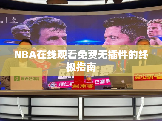 NBA在线观看免费无插件的终极指南