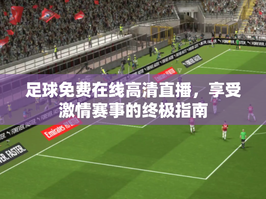 足球免费在线高清直播，享受激情赛事的终极指南