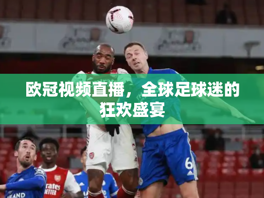 欧冠视频直播，全球足球迷的狂欢盛宴