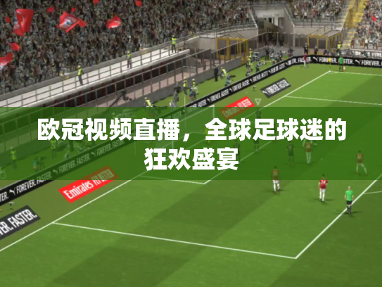 欧冠视频直播，全球足球迷的狂欢盛宴