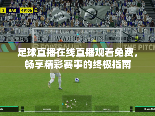 足球直播在线直播观看免费，畅享精彩赛事的终极指南