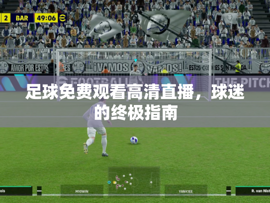 足球免费观看高清直播，球迷的终极指南