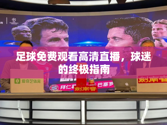 足球免费观看高清直播，球迷的终极指南
