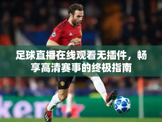 足球直播在线观看无插件，畅享高清赛事的终极指南