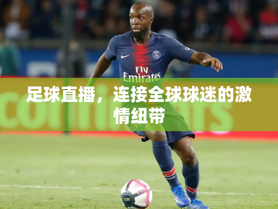 足球直播，连接全球球迷的激情纽带