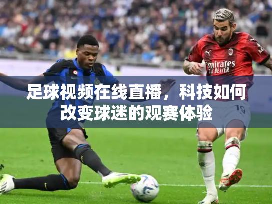 足球视频在线直播，科技如何改变球迷的观赛体验