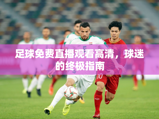 足球免费直播观看高清，球迷的终极指南