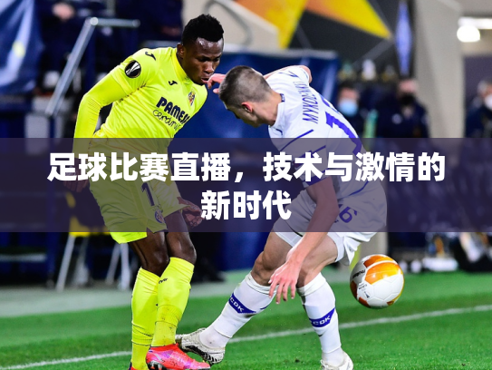 足球比赛直播，技术与激情的新时代