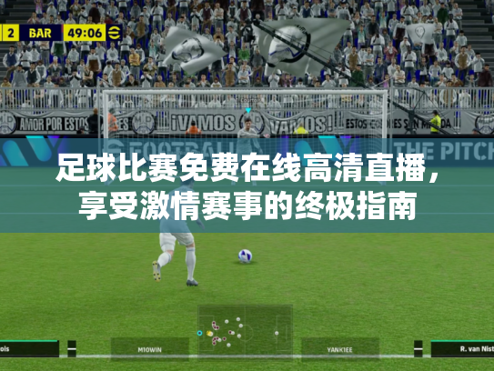 足球比赛免费在线高清直播，享受激情赛事的终极指南