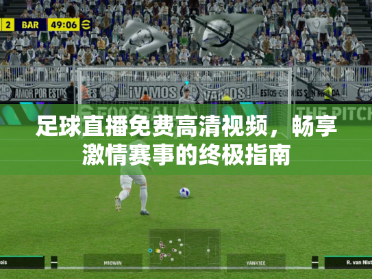 足球直播免费高清视频，畅享激情赛事的终极指南