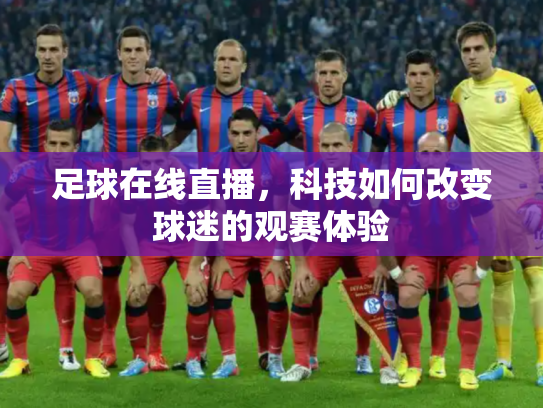 足球在线直播，科技如何改变球迷的观赛体验