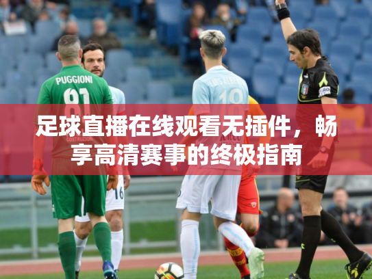 足球直播在线观看无插件，畅享高清赛事的终极指南