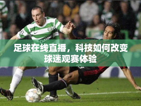 足球在线直播，科技如何改变球迷观赛体验