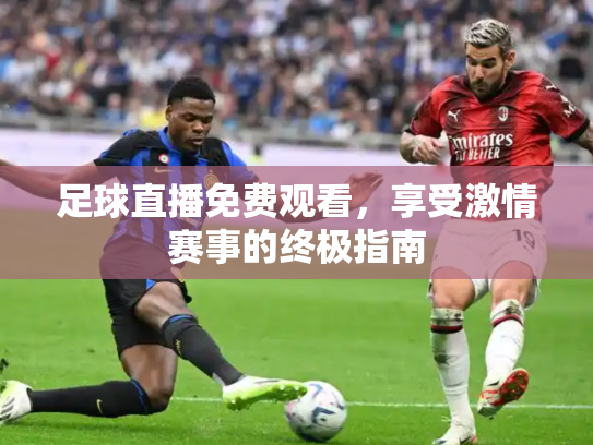 足球直播免费观看，享受激情赛事的终极指南