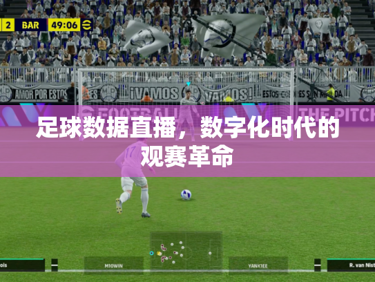 足球数据直播，数字化时代的观赛革命