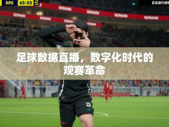 足球数据直播，数字化时代的观赛革命