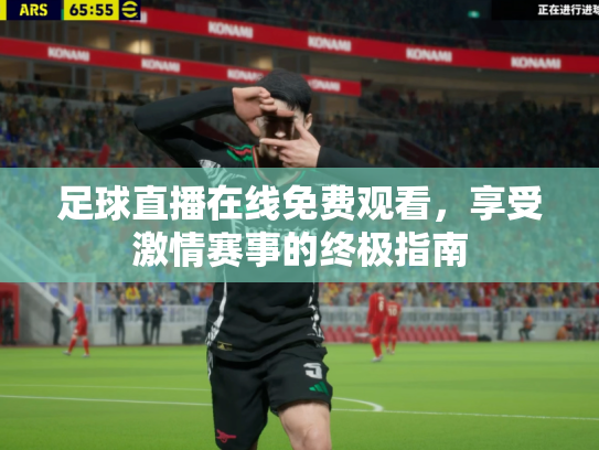 足球直播在线免费观看，享受激情赛事的终极指南