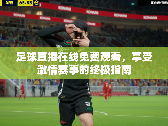 足球直播在线免费观看，享受激情赛事的终极指南