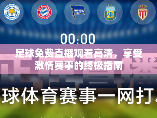 足球免费直播观看高清，享受激情赛事的终极指南