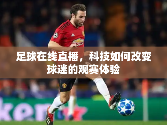 足球在线直播，科技如何改变球迷的观赛体验