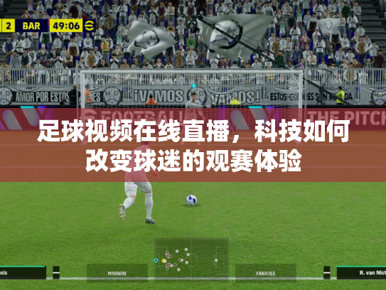 足球视频在线直播，科技如何改变球迷的观赛体验