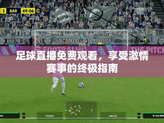 足球直播免费观看，享受激情赛事的终极指南