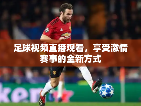 足球视频直播观看，享受激情赛事的全新方式