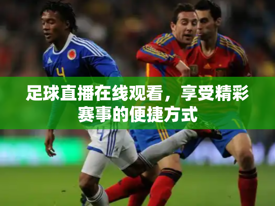 足球直播在线观看，享受精彩赛事的便捷方式