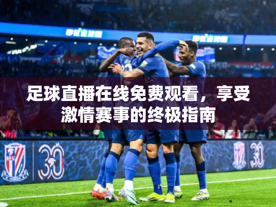 足球直播在线免费观看，享受激情赛事的终极指南