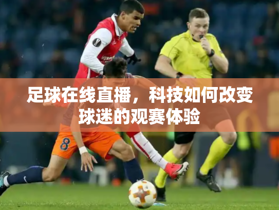 足球在线直播，科技如何改变球迷的观赛体验