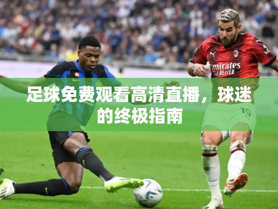 足球免费观看高清直播，球迷的终极指南