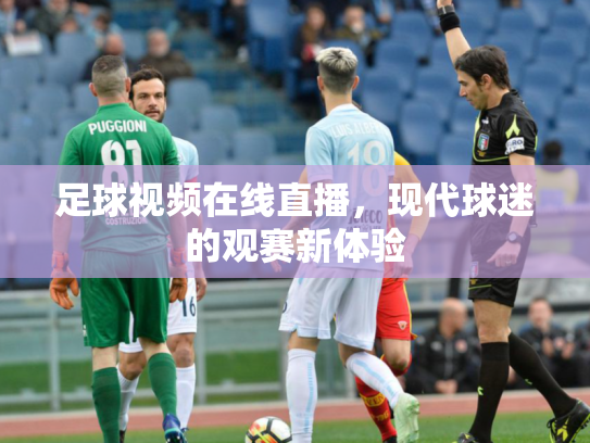 足球视频在线直播，现代球迷的观赛新体验