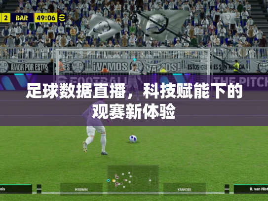 足球数据直播，科技赋能下的观赛新体验