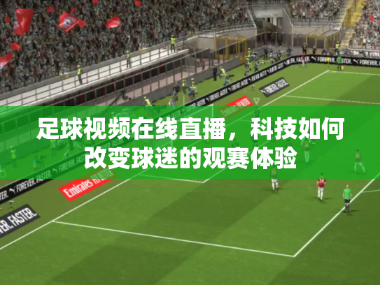 足球视频在线直播，科技如何改变球迷的观赛体验