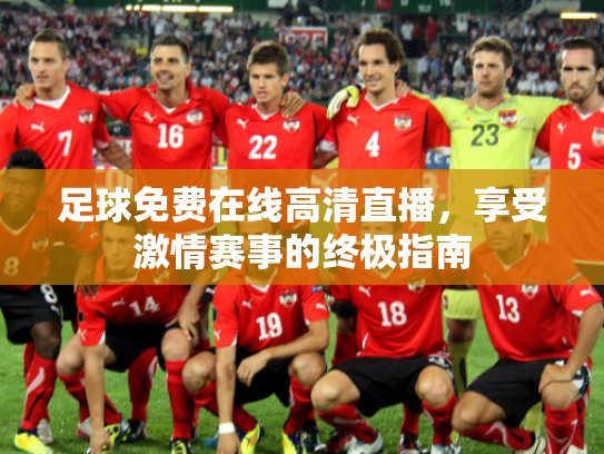 足球免费在线高清直播，享受激情赛事的终极指南