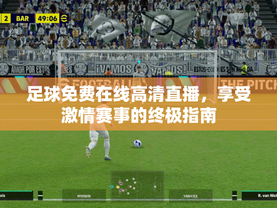 足球免费在线高清直播，享受激情赛事的终极指南