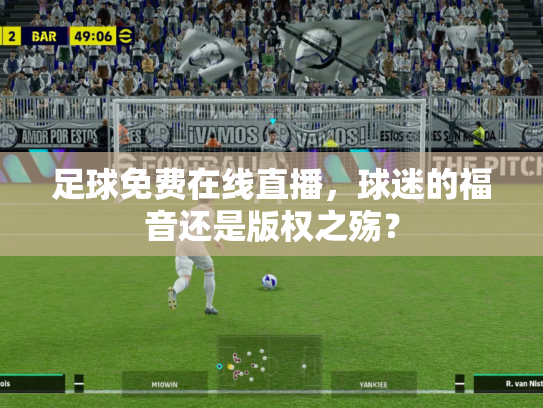 足球免费在线直播，球迷的福音还是版权之殇？