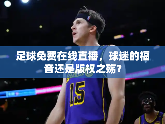 足球免费在线直播，球迷的福音还是版权之殇？