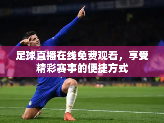 足球直播在线免费观看，享受精彩赛事的便捷方式