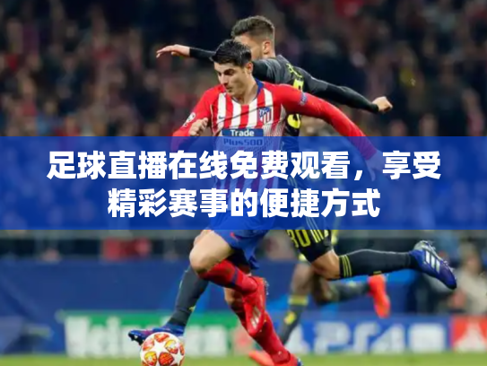 足球直播在线免费观看，享受精彩赛事的便捷方式