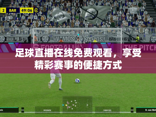 足球直播在线免费观看，享受精彩赛事的便捷方式