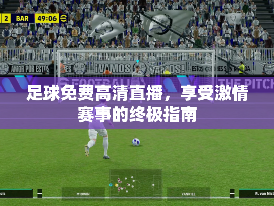 足球免费高清直播，享受激情赛事的终极指南