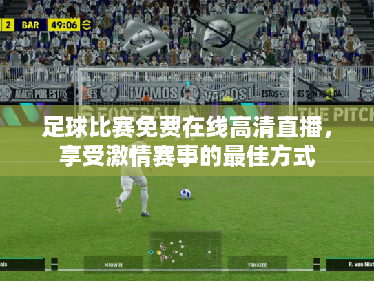 足球比赛免费在线高清直播，享受激情赛事的最佳方式