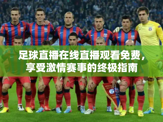 足球直播在线直播观看免费，享受激情赛事的终极指南